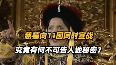 古今研究所 慈禧太后突然向十一国宣战，其目的是什么，慈禧最终下场如何？