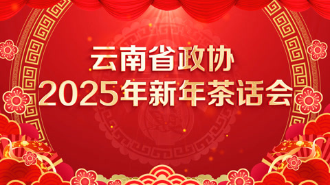 云南政协2025新年茶话会热闹非凡 歌舞演出展现多彩民族文化
