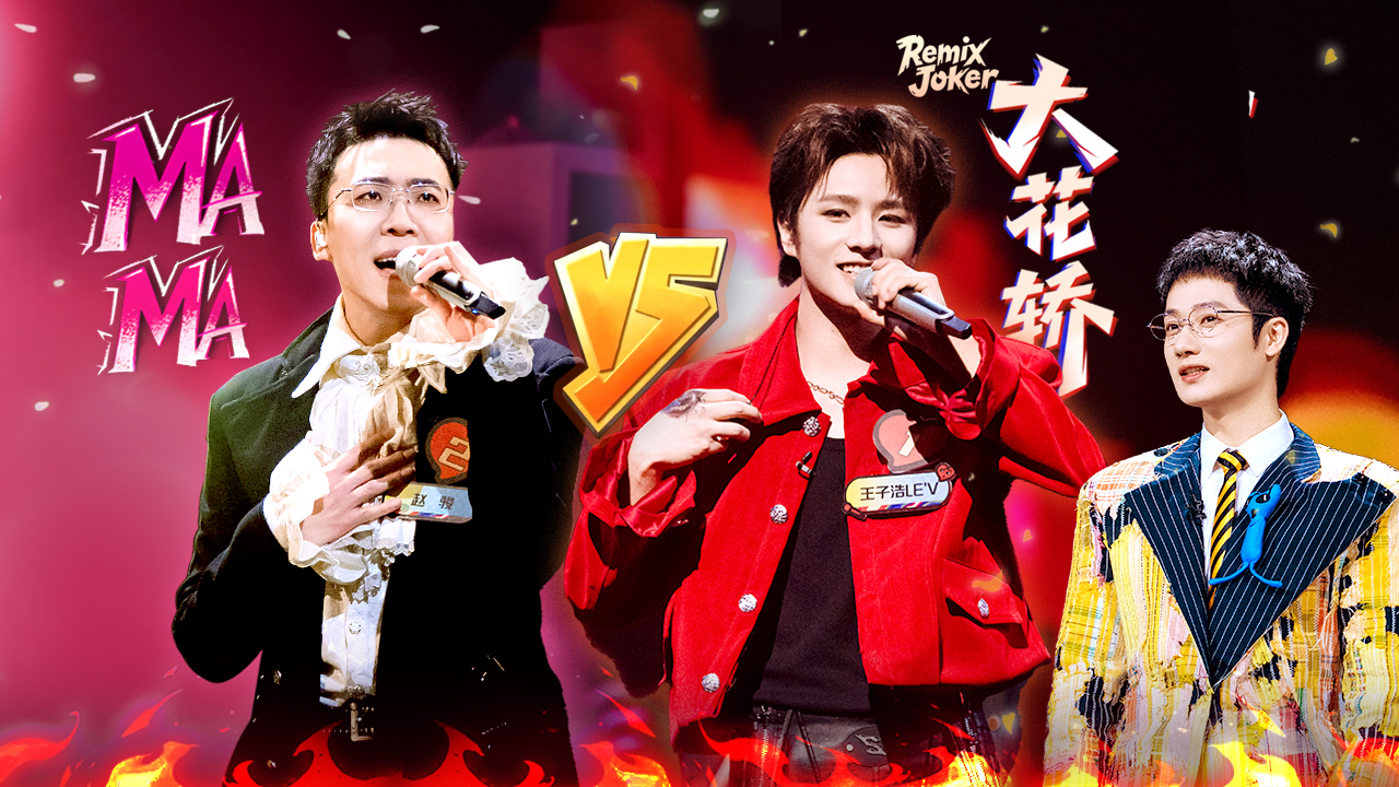 魔力歌先生 第7期唱享版：赵骏核嗓版《MAMA》pk《大花轿》