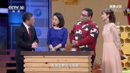 健康之路 《健康之路》 20190302 小蜜蜂的四件宝（上）