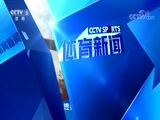 体育新闻 [体育新闻]完整版 20180307