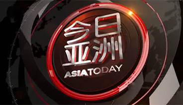 今日亚洲 《今日亚洲》 20200821