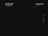 见证 《见证》 20130630 缉毒先锋 第四集 第十九社区