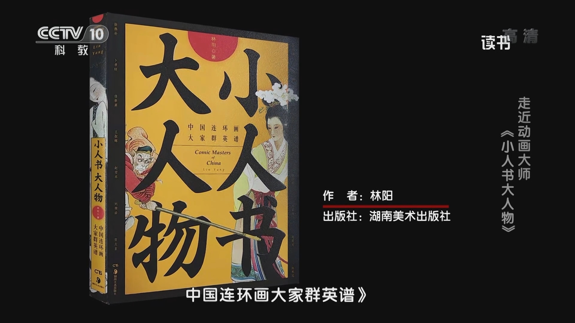 《读书》 20211122 林阳 《小人书大人物：中国连环画大家群英谱》 走近动画大师：《小人书大人物》