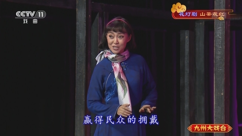 《九州大戏台》 20210615 花灯剧《山茶花红》