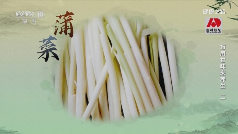 健康之路 《健康之路》 20230122 巧用甘味来养生（二）