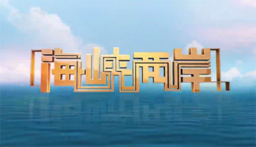 海峡两岸 《海峡两岸》 20190917