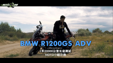 宝马R1200GS ADV 为期1年2万公里真实