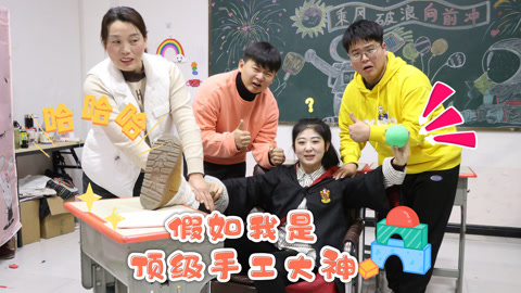 美女家务事 假如我是顶级手工大神，就连老师都要亲自帮我按摩，这也太爽了