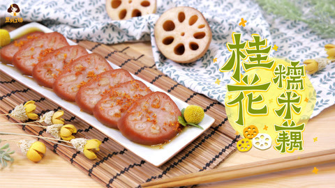 豆妈工坊 2岁宝宝辅食：桂花糯米藕