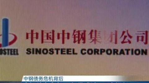 财经夜行线 中钢债务危机背后