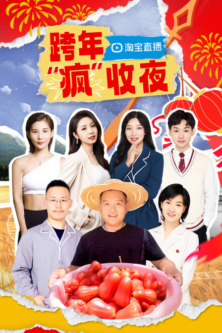 淘宝跨年&ldquo;疯&rdquo;收夜 海报