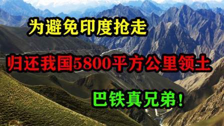 史记文学社第三季 为避免印度抢走，归还我国5800平方公里的领土，巴铁真兄弟！