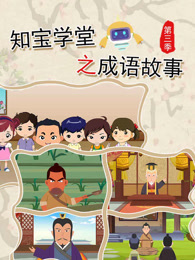 知宝学堂之成语故事 第3季