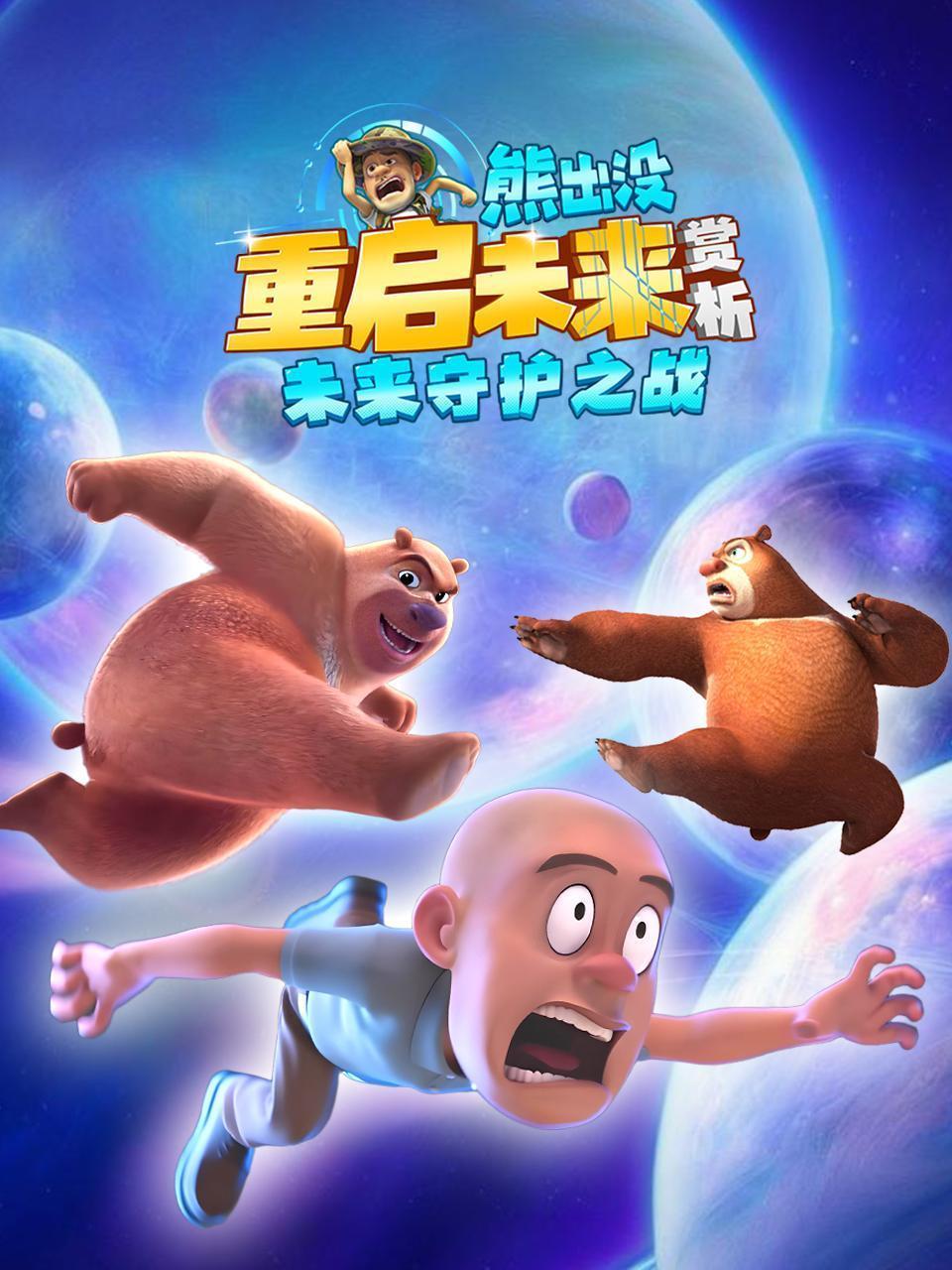 熊出没重启未来赏析：未来守护之战