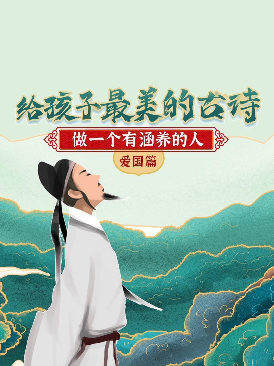 给孩子最美的古诗，做一个有涵养的人 爱国篇