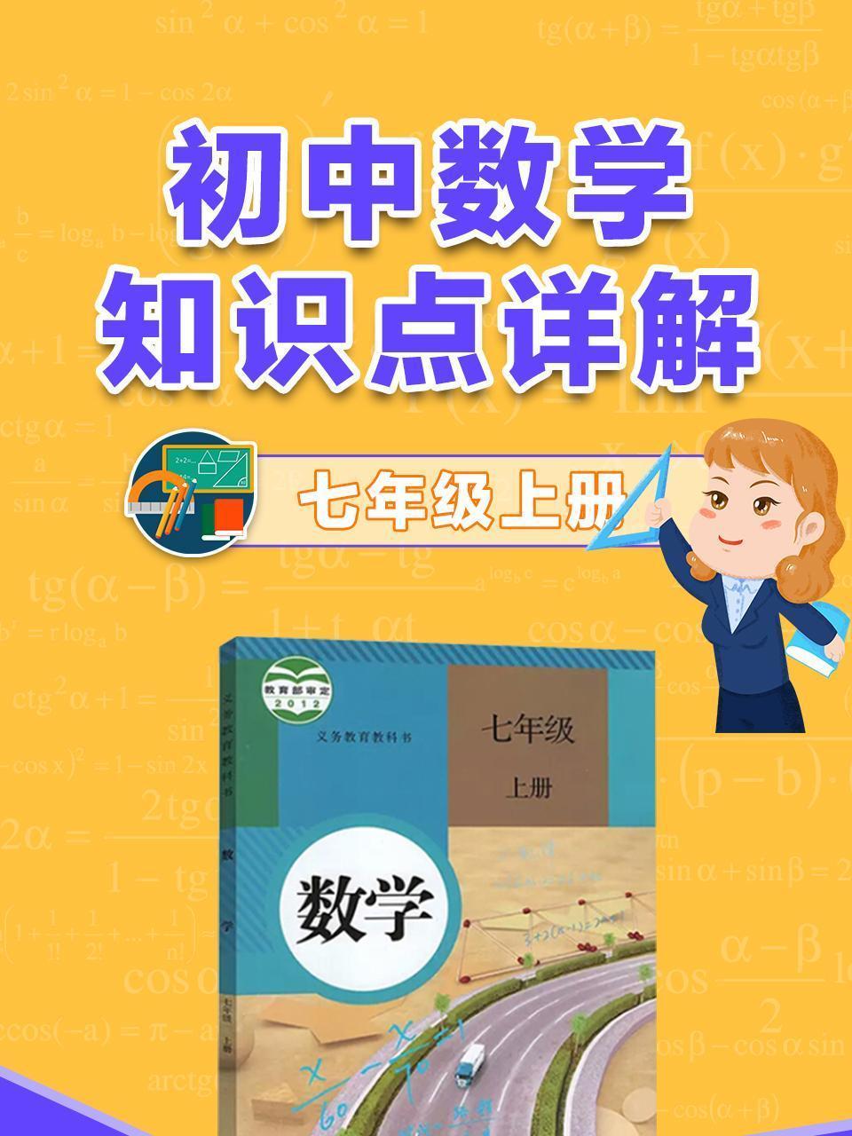 初中数学知识点详解七年级上册
