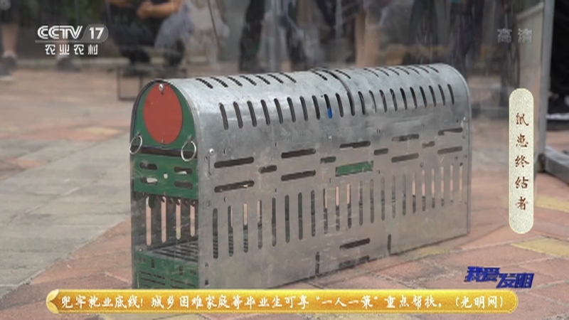 《我爱发明》 20210618 鼠患终结者