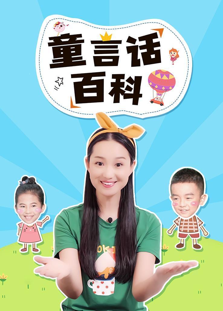 童言话百科 海报