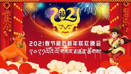 欢声笑语共庆新年