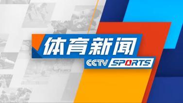 体育新闻 [体育新闻]完整版 20231216