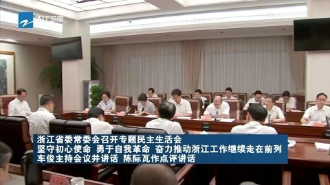 浙江新闻联播 浙江省委常委会召开专题民主生活会