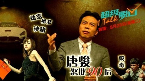 超级脱口 唐骏最毁三观的一次表白：老子就是在乎名利