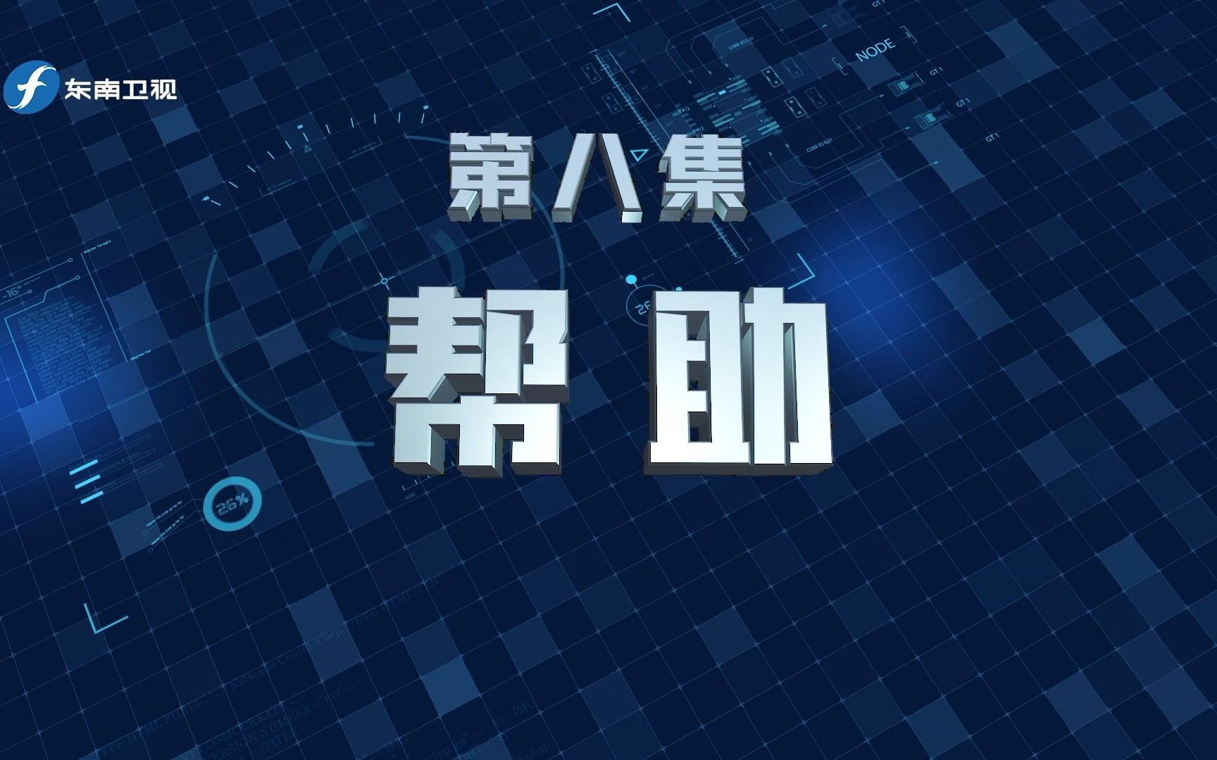 您好，110 第一季 帮助
