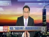 海峡两岸 《海峡两岸》 20160110