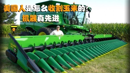 机械控 美国人是怎么收割玉米的？全自动机械化，这样的机器靠谱吗