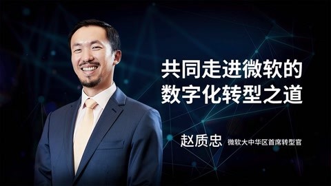 一刻talks 一刻talks ｜ 共同走进微软的数字化转型之道