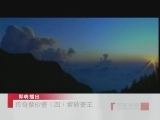 百家讲坛 传奇紫砂壶（四） 紫砂壶王