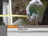 法律讲堂 《法律讲堂（生活版）》 20151201 离奇的车祸