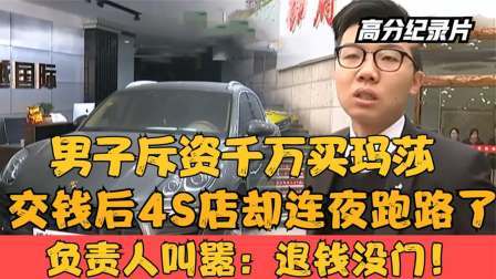 男子斥资千万买玛莎，交钱后4S店却跑路了，负责人叫嚣退钱没门