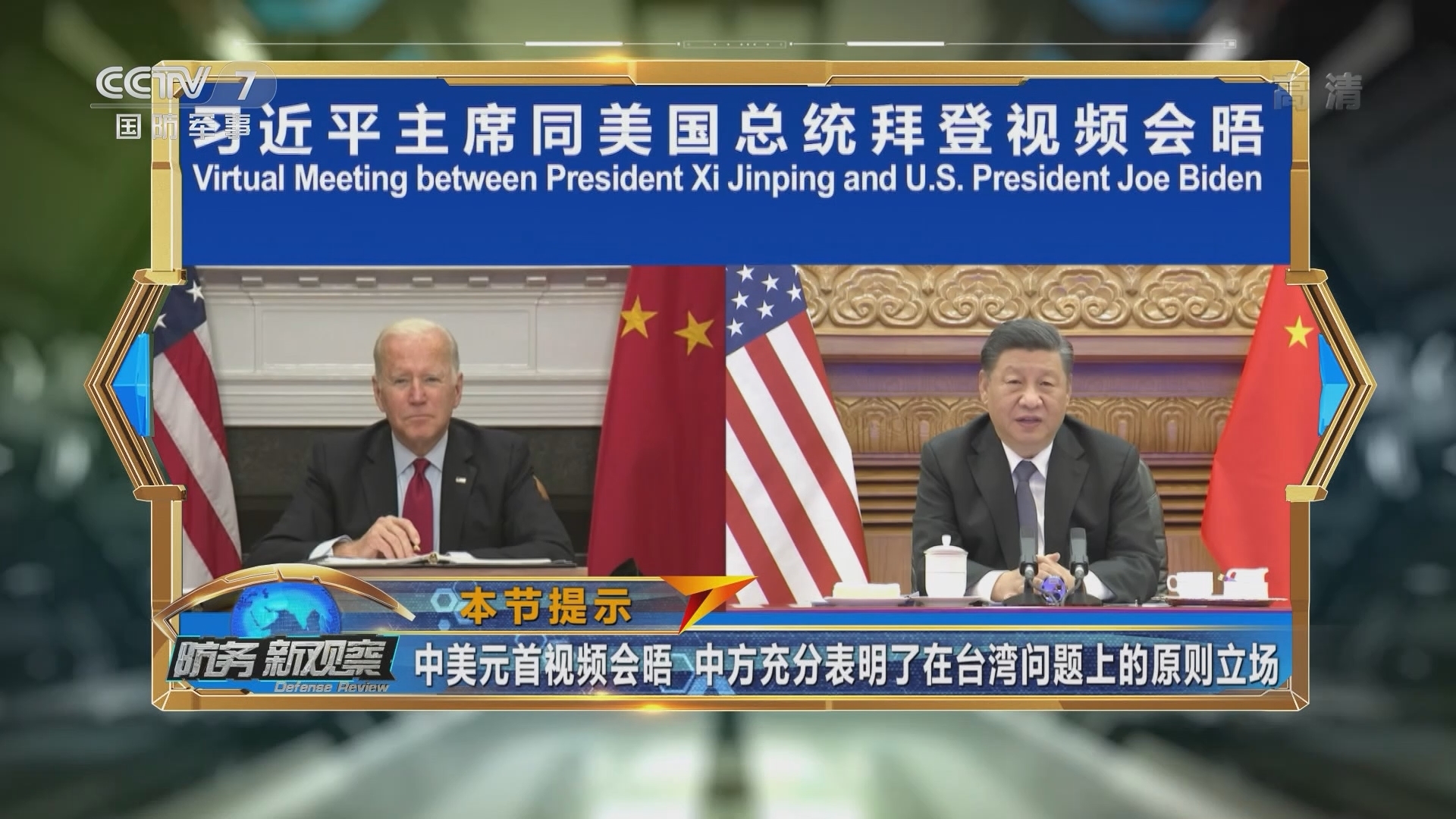 《防务新观察》 20211118 如果美国真想“维护”台海和平 就应当信守承诺 反对“台独”