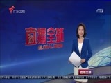 直播全球 《直播全球》 20161104