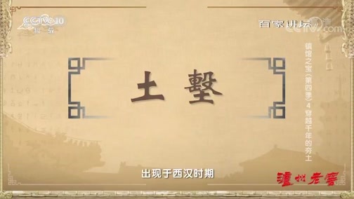 百家讲坛 《百家讲坛》 20190919 镇馆之宝（第四季）4 穿越千年的夯土