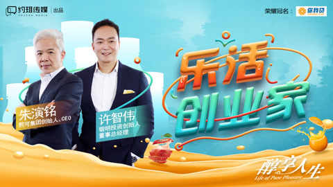 醇享人生 乐活创业家