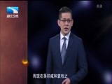 《大揭秘》 20180524 摄影大师吴印咸（上集）