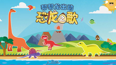 帮帮龙出动之恐龙之歌