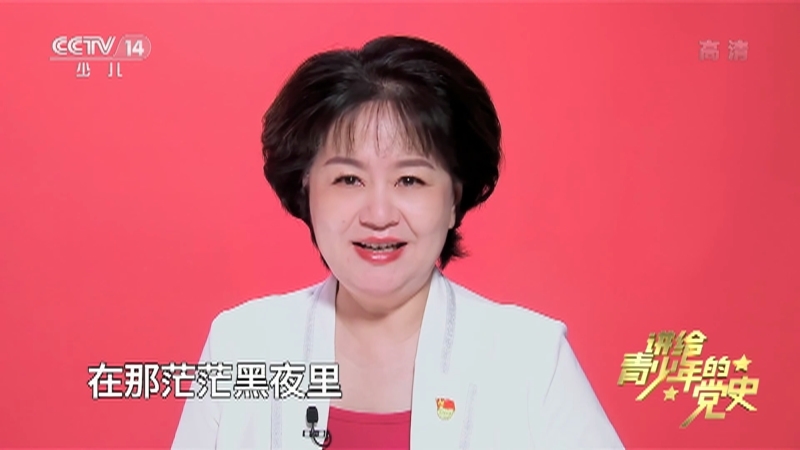 《讲给青少年的党史》 第20集