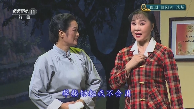 CCTV空中剧院 《CCTV空中剧院》 20260312 豫剧《朝阳沟》选场