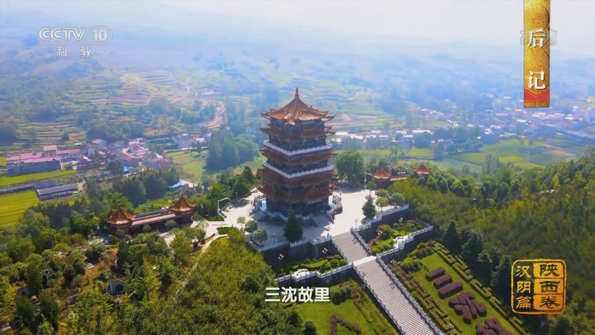 《中国影像方志》 第821集 陕西汉阴篇