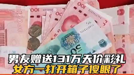 品人生百味第二季 53岁男友送百万彩礼，女方说其太浪漫遇到真爱，回家傻眼了