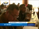西藏新闻联播 《西藏新闻联播》 20171122