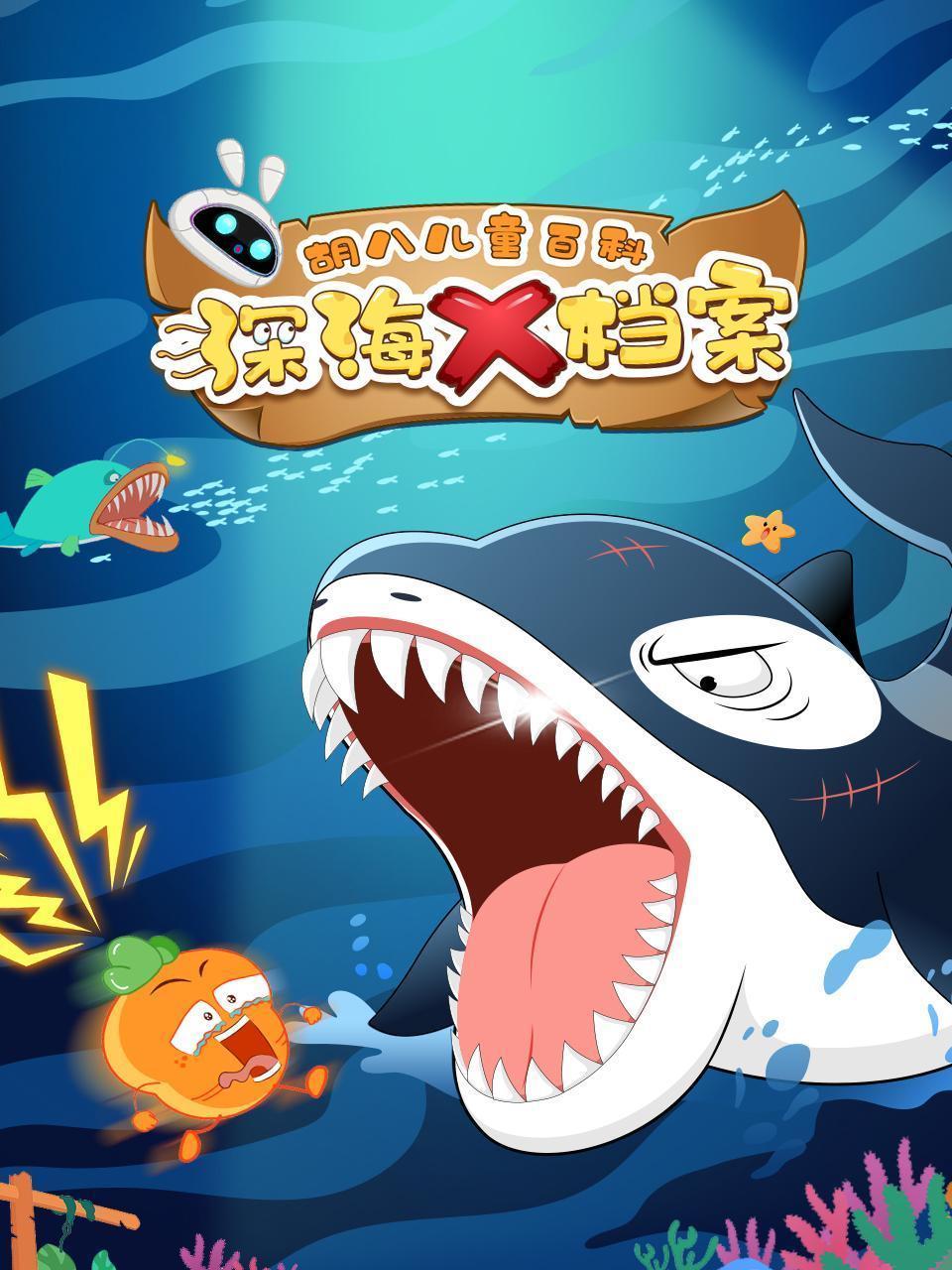 胡八儿童百科：深海X档案