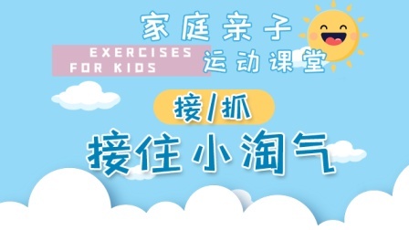 家庭亲子运动课堂 接住小淘气
