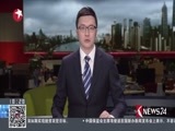 东方新闻 《东方新闻》 20170222