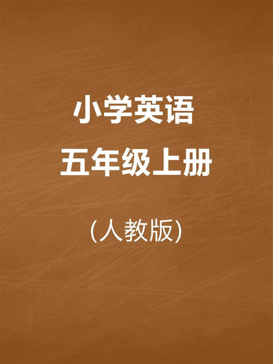 人教版小学英语五年级上册