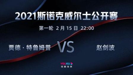 2021斯诺克 贾德-特鲁姆普VS赵剑波